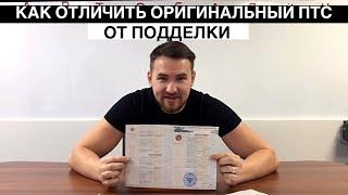 Как отличить оригинальный ПТС от подделки?