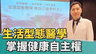 健康 醫藥｜健康生活做起 生活型態醫學掌握健康自主權