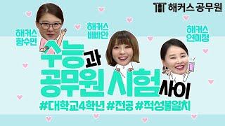 수능을 볼까요? 공무원 시험을 볼까요?_해커스공tv｜공무원학원