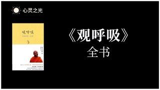 《观呼吸:平静的第一堂课》全书 | 德宝法师 | 心理学 | 禅修 | 有声书 | 听书