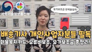 배송기사 운수업 개인사업자분들 필독~! 화물복지카드,유가보조금,유류비보조 궁금하셨죠?(화물,화물차,기름값보조,배송,운수회사,윙바디,탑차,냉동탑차,1톤,2.5톤,3.5톤,5톤,11톤