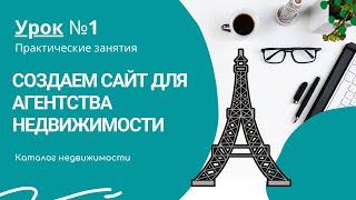 Как создать сайт для агентства недвижимости самому