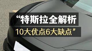 特斯拉全解析 10大优点6大缺点