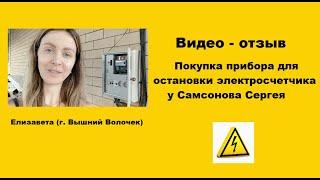 Прибор для остановки счетчика, Сергей Самсонов отзыв