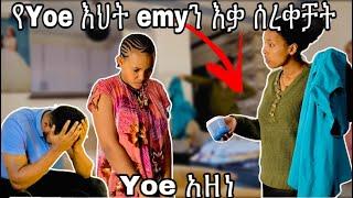 የ Yoe እህት emy ን እቃ ሰረቀቻት // Yoe አፈረ አንገቱን ደፋ  #yoeemy #habesha #yoeemy