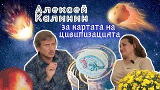 Алексей Калинин: Целият разговор