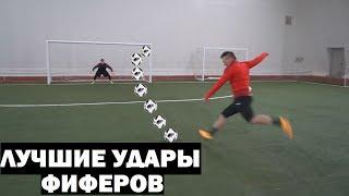 ЛУЧШИЕ УДАРЫ ФИФЕРОВ #2