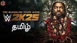 வாரிசு WWE 2K25 BLOODLINE STORY MODE SHOWCASE Part 1 Live Tamil Gaming