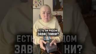  Есть ли рядом завистники?