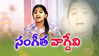 Interview With Singer Sai Veda Vagdevi | గాయని సాయి వేద వాగ్దేవితో ముఖాముఖి