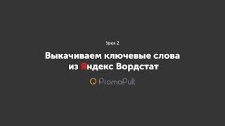 Парсер Wordstat в PromoPult — парсим ключевики из Яндекса