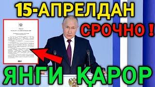 РОССИЯ  15-АПРЕЛДАН МИГРАНТЛАР УЧУН ЯНГИ КАРОР КУЧГА КИРАДИ ТАРКАТИНГ