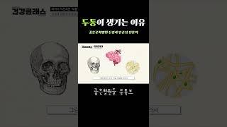 두통이 생기는 이유 #두통 #신경과 #좋은문화병원