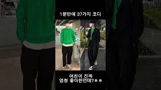 여친이 진짜 좋아하는 37가지 코디 - 워노티디 1분코디북 #shorts 광고