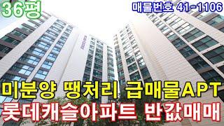 [서울아파트] 매매 36평 독산역세권 초대형3룸 미분양 땡처리 급매 롯데캐슬아파트 반값에 그냥 가져가세요