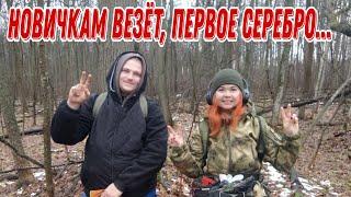 Новичкам везёт, первое серебро... Банда Камрадов в поисках монет и старины! Коп 17.11.24г