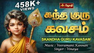 கந்த குரு கவசம் | Kandha Guru Kavasam With Tamil Lyrics | Murugan | Singer : Vinaya | Jothitv