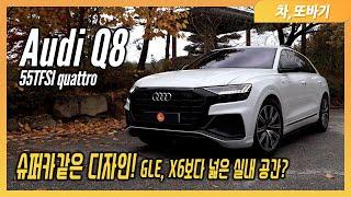 아우디 Q8 55TFSI 콰트로 시승기ㅣ편안한 주행이 가능한 성능과 SUV 쿠페 중 유일한 패밀리카!? GLE, X6보다 많은 편의사양과 넓은 실내공간까지.