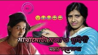 মা ও মেয়ে র এক মজার  ভিডিও মাথামোটা ভজা ও গৃহিণী।। comedy।।