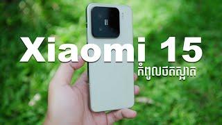 Xiaomi 15 - កំពូលទូរស័ព្ទថតស្អាត REVIEW