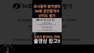 초시동차 합격생의 34회 공인중개사 난이도 평가! 풀영상 참고!!