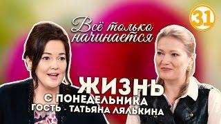Всё только начинается - Татьяна Лялькина о целях и путях их достижения (эфир от 20.03.17)