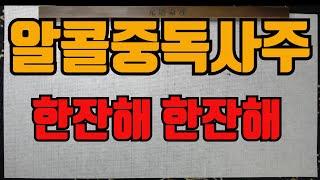 알콜중독자사주-알콜중독자는 폐병으로 골로가는것을 주의하라