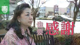 《也要感謝》電視見證 TV1712/TV1789 (HD粵語) #喪子 #癌症 #鄭素茵