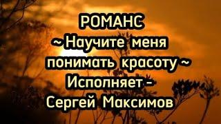 РОМАНС ~ Научите меня понимать красоту ~