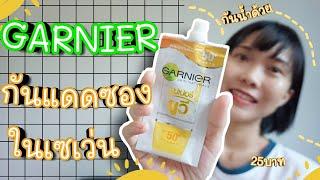 รีวิวกันแดดแบบซองในเซเว่น Garnier การ์นิเย่ ซุปเปอร์ ยูวีกันน้ำด้วย ซองละ 25 บาท คุ้มมาก | #ไปหาลอง