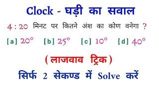 Clock - घड़ी का सवाल || Most Important Question || चुटकियों में हल करें || RAILWAY, NTPC, SSC, CGL