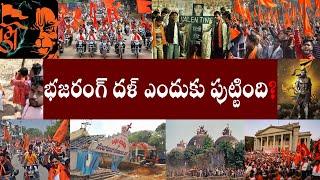 భజరంగ్ దళ్ ఎందుకు పుట్టింది? | bajrang dal biography | #countrythoughts