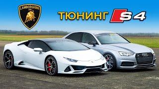 Кто победит в заезде: тюнингованная Audi S4 против Lamborghini