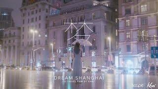 《梦。上海》 Dream . Shanghai | A Travel Film in Shanghai 上海旅行影片