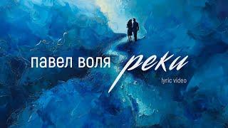 Павел Воля - Реки (премьера трека 2024)