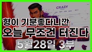 [슬롯 생방송] 05월28일 3부 슬롯 큰손형 방송 대박 잭팟 맥스 가즈아 [슬롯생방송][슬롯추천]