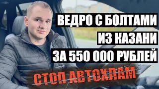 Ведро с болтами из Казани за 550  000 руб.