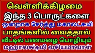 வெள்ளிக்கிழமை இந்த 3 பொருட்களை மகாலட்சுமி பாதங்களில் வைத்தால் பணமழை பொழியும் || Aanmeega Thagaval ||