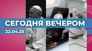 Мир скорбит по Папе Франциску| Мошенников - накрыли | Новый центр радиологии в RAKUS