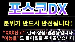 [포스코DX] 분위기는 반전됩니다!!! XXX잔고 결국 상승견인용입니다!! 이놈들도 들어올릴 준비 끝났습니다!!