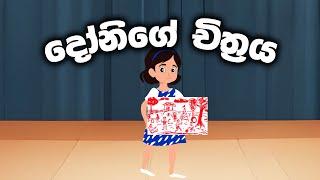 Donige chithraya දෝනිගේ චිත්‍රය  Sinhala Cartoon