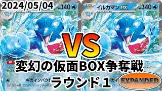 ポケカ エクストラ 変幻の仮面BOX争奪戦 ラウンド1 イルカマンex vs イルカマンex