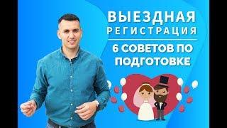 Свадебная, выездная регистрация! 6 советов по организации выездной церемонии