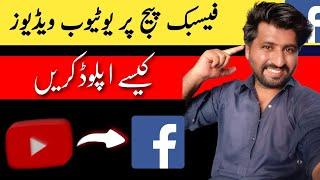 Facebook Page Par Youtube Video Kaise Upload Kare | NadirGuaid