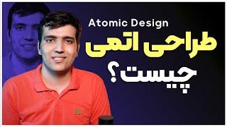 مدل طراحی اتمی چیست ؟ Atomic Design