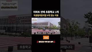 아파트 안에 초등학교 2개 국공립어린이집 9개 있는 이유