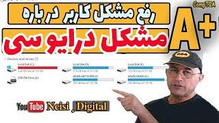 آموزش سخت افزار |  تعمیر کامپیوتر و لپ تاپ | رفع اشکال درایو سی | مدیریت  هارد و مشکلات ویندوز