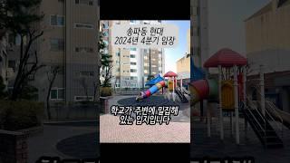 송파동 현대 아파트 2024년 4분기 임장 #송파현대 #구축아파트 #가성비아파트 #실거주아파트 #아파트임장 #shorts