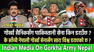 के साँच्चै नेपाली गोर्खा सेनासँग सारा विश्व डराएको छ || Indian Media On Gorkha Army Nepal   