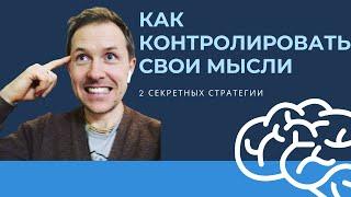 КАК КОНТРОЛИРОВАТЬ СВОИ МЫСЛИ | ДВЕ СЕКРЕТНЫХ СТРАТЕГИИ